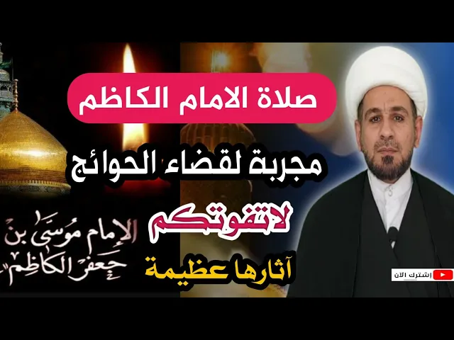 ⁣لاتفوتكم صلاة الإمام الكاظم ( ع ) المجربة لقضاء الحوائج والمهمات
