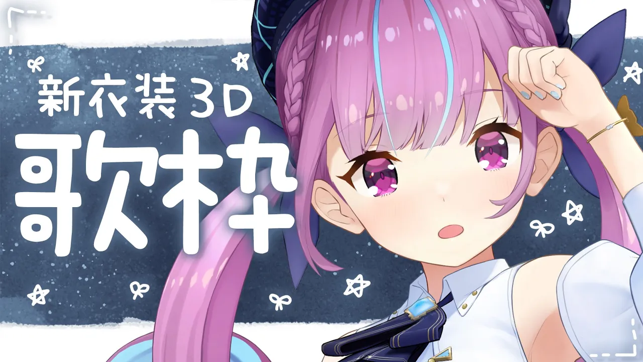 【歌枠】新3D衣装お披露目！でバラード多めうたわく！【湊あくあ/ホロライブ】
