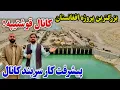 گزارش ویژه از پیشرفت کار سر بند کانال قوشتیپه-Qush-Tipa Project 