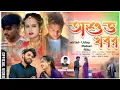 Download Lagu Asubha Khabar - অশুভ খবর  !! Kundan Kumar !! Uday-paban- Ritu !! New Purulia Video Sad Song