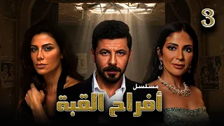 مسلسل أفراح القبة الحلقة الثالثة Afrah Elkoba Eps 3 