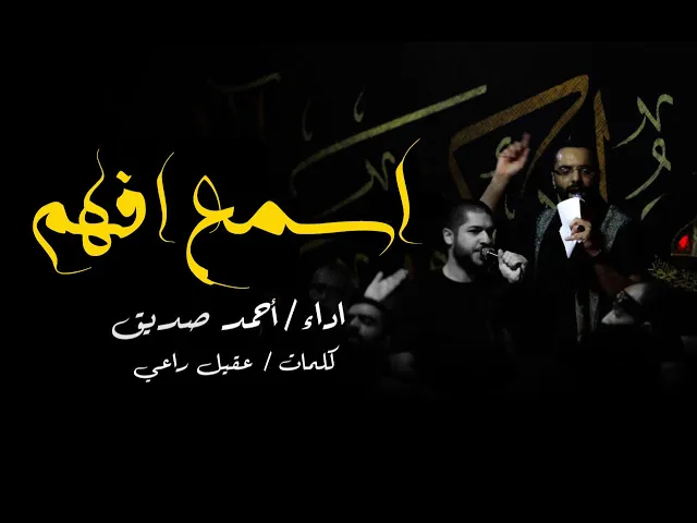 أسمع أفهم - أحمد صديق - شور