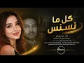 كل ما نسنس | بصوت أنثوي خيالي عيده AI | رائعة محمد عبده بالذكاء الاصطناعي 🎶