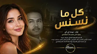 كل ما نسنس   بصوت أنثوي خيالي عيده      رائعة محمد عبده بالذكاء الاصطناعي   دندنها