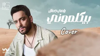 بيكلموني                 رامي جمال                    دندنها