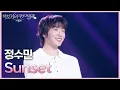 Download Lagu JUNGSOOMIN (정수민) - Sunset [더 시즌즈-박보검의 칸타빌레] | KBS 250627 방송