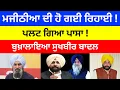 Download Lagu Bikram Majithia ਦੀ ਹੋ ਗਈ ਰਿਹਾਈ ! ਪਲਟ ਗਿਆ ਪਾਸਾ ! ਬੁਖ਼ਾਲਾਇਆ Sukhbir Badal#bikramsinghmajithia #news 