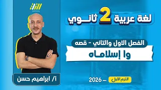 عربي تانيه ثانوي الترم الاول 2026 قصه واسلاماه للصف الثانى الثانوى الترم الاول مستر ابراهيم حسن 
