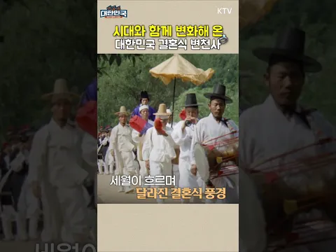🔽풀영상 바로가기🔽 온 마을이 함께 축하하던 잔치🌸|마당에서 화려한 예식장으로, 180도 달라진 그 시절 결혼식 풍경과 혼례 문화 변천사 #결혼 #결혼식 #예식장 #shorts