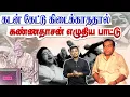 Download Lagu கடன் கேட்டு கிடைக்காததால் கண்ணதாசன் எழுதிய பாட்டு | Kannadasan song stories