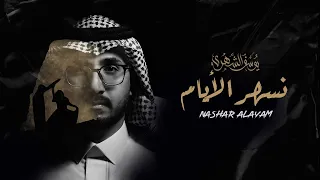 يوسف الشهري نسهر الأيام عود 2022 