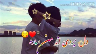 دل بردی آهنگ شاد موزیک حسین عامری دل بردی از من ساده وای از من دلداده آهنگ شاد 