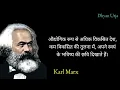 Download Lagu || समाजवाद के जनक कार्ल मार्क्स के अनमोल विचार | Karl Marx Quotes in hindi/ #DhyanUrja#anmolvachan
