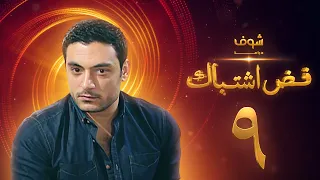 مسلسل فض اشتباك الحلقة 9 أحمد صفوت 