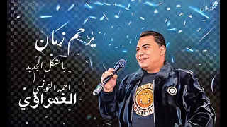 صدقني يا صحبي احمد التونسي الغمراوي 2024 Song شعبي 