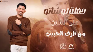 علي الشيخ   من طرف الحبيب   حفلة لوشاتو القاهرة   حفلات سودانية        دندنها