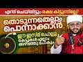 Lagu തൊടുന്നതെല്ലാം പൊന്നാക്കാൻ ഈ പവർഫുൾ ഇസ്‌മൊന്നു ചൊല്ലൂ ഇനി സങ്കടപ്പെടേണ്ടിവരില്ല  #hafizmujeebfaizani