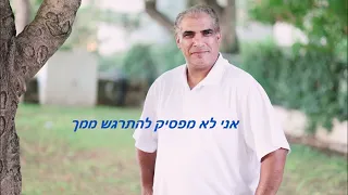 אבישי עוזיאל אני לא מפסיק להתרגש ממך קאבר 