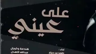 اجمل شيله على عيني وقدامي رامي بن دينار 
