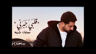 ياسر عبدالوهاب خلف الل ه على قلبي ما يخليني اعوفك صوتيات طربيه قلبي جبرني 