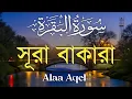 ঘরের উন্নতির জন্য সূরা বাকারা প্রতিদিন শুনুন I Surah Al Baqarah Full Quran Recitation | Alaa Aqel