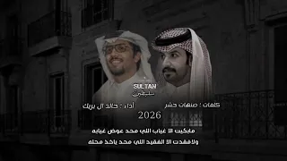 خليل القلب  ياخليل القلب خل الجرح يبرا من عذابه انشغل في حالك الحالي وخل الجرح خله  خالد ال بريك بطي دندنها