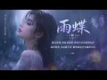 【雨蝶 】李翊君1997年完美呈現｜神劇《還珠格格》片尾曲｜深情男聲版