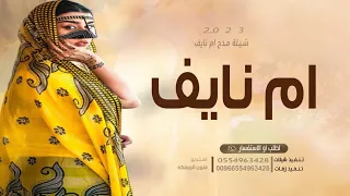شيلة باسم ام نايف فقط 2023 العبي يم نايف وشوشي يالغزال للطلب بدون حقوق 