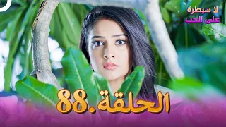 لا سيطرة على الحب الحلقة 88 
