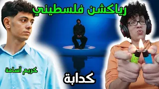 رياكشن فلسطيني                           كدابة   كريم أسامة دندنها