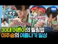 Download Lagu [나혼자산다] 30대 어른이가 행복해지는 법🍉 수박 냉메밀 먹고 공룡 뼈 발굴하는 이주승의 여름방학ㅣ#이주승 MBC250822방송