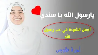 يا رسول الله يا سندي  أجمل انشودة فى حب رسول الله   دندنها