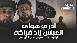 ادري هواي العباس زاد فراكة "علي الكربلائي" للمشاية حماسية 2025 كاملة ترند هوسات المشاية