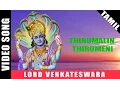 Lagu Thirumalin Thirumeni Video Song | Perumal Devotional Song | Tamil Bakthi Padalgal