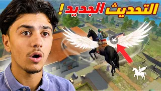 اشياء غريبة في التحديث الجديد!