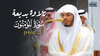 تلاوة بديعة لأول سورة المؤمنون للشيخ د  ياسر الدوسري   عشاء الجمعة         ه  دندنها