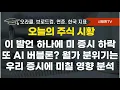 Lagu 주식 시황. 미 증시 하락 유발한 두 종목 뉴스. '이 발언 하나'에 매물 쏟아졌다. 또 AI 버블론. 실체와 월가 분위기. 다음주 증시는 오른다? 우리 증시에 미칠 영향 분석