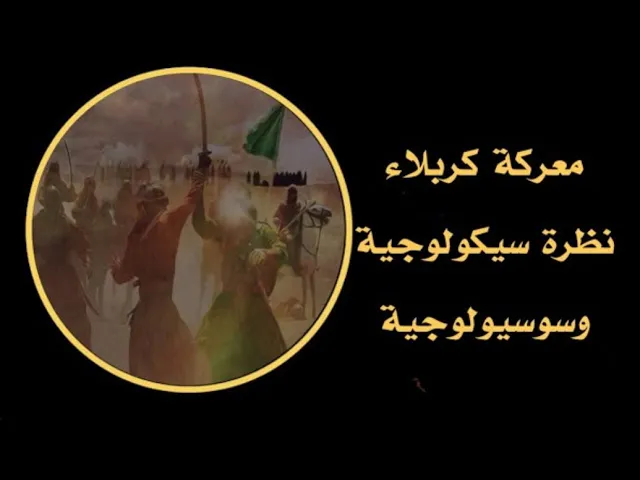 ⁣معركة كربلاء نظرة سيكولوجية