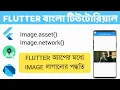 Mastering Flutter Image Widget Image asset vs Image network - A Complete Guide