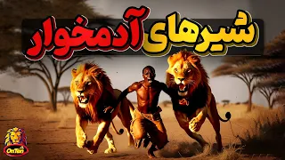 قوی ترین و بزرگترین شیرهای دنیا در ضیافتی از گوشت انسان ها 