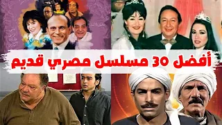 مسلسلات مصرية قديمة لا يؤثر فيها الزمن 