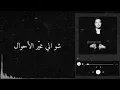 سَميتَك صديِق عُمري🎶🖤-مهند زعيتر-🎙️