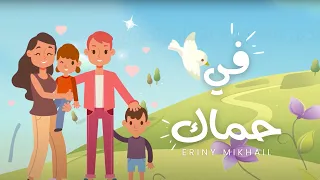 ترنيمة في حماك   ايريني ميخائيل                            دندنها