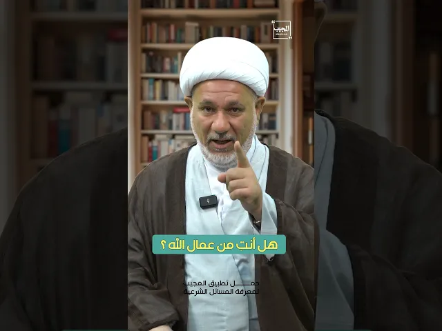 ⁣هل انتِ من عمال الله؟