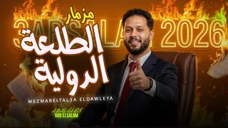 مزمار الطلعة الدولية        العالمى محمد عبد السلام   مزمار عبسلام الجديد      دندنها