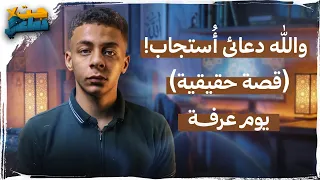 صدقنى هتندم لو الفيديو دا شوفتة بعد يوم عرفة!