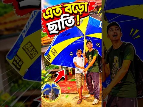 এত বড়ো ছাতি!😱এটা কি করলো রিক 😂 #shorts #funny #rirocky