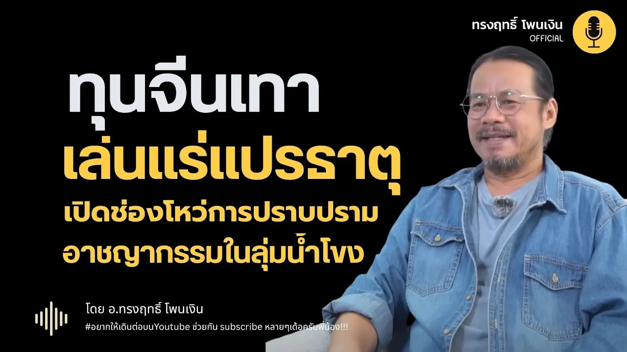 ช่องโหว่ของกลไกปราบปรามอาชญากรรมในลุ่มน้ำโขง