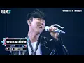 【動力火車x林俊傑】強強合體小巨蛋 台上即興合作+新歌現場首唱！