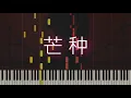 Download Lagu Mang Zhong 芒种 (Grain in Ear) - Zhao Fang Jing 趙方婧 (Piano Solo Tutorial)